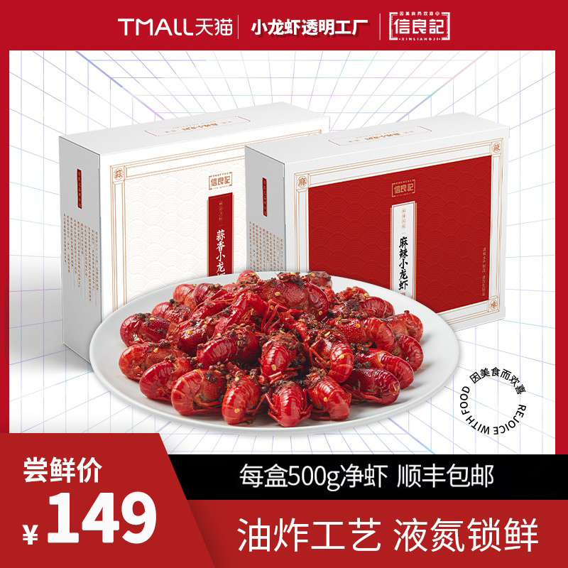 【透明工厂】信良记麻辣蒜香小龙虾600g*3盒中号整虾18-25只/盒