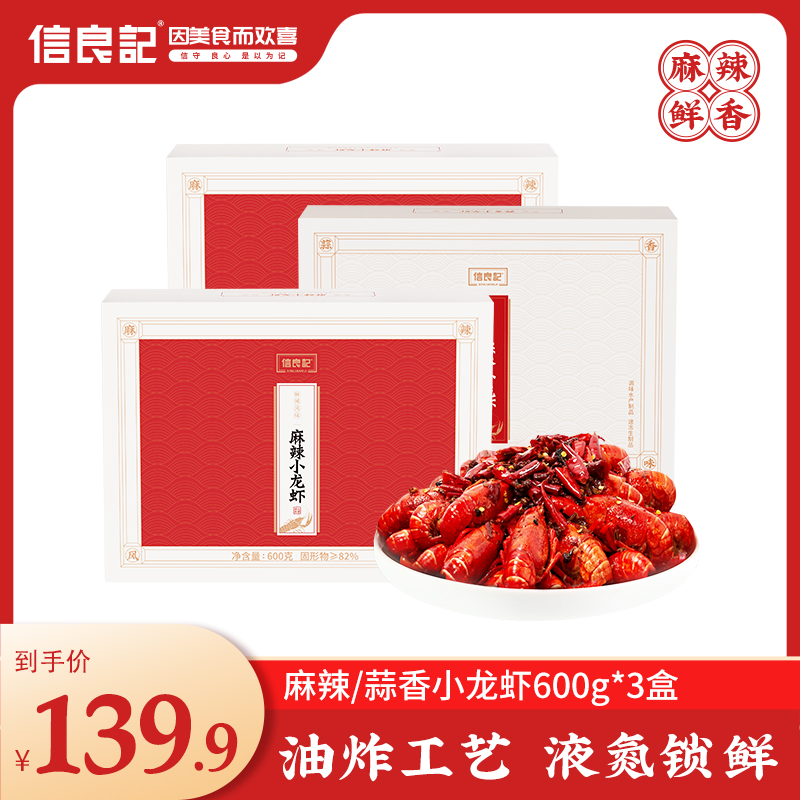 信良记麻辣蒜香中号小龙虾600g*3盒加热即食 肉质紧实 小龙虾火锅