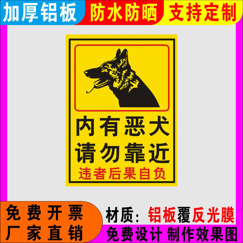 内有恶犬请勿靠近铝板温馨提示牌标志牌/提示牌/付款