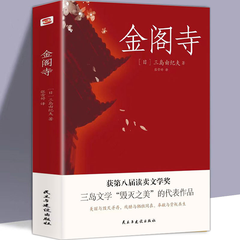 现货正版金阁寺三岛由纪夫文学大师三岛由纪夫集大成之作获第8届读卖文学奖日文版销量超330万部外国小说书籍新华正版