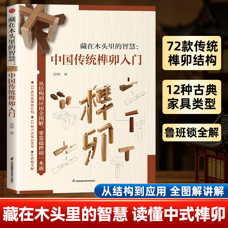 藏在木头里的智慧 中国传统榫卯入门72款经典传统榫卯结构原理梳理12种古典家具类型拆解鲁班锁构造原理呈现传统木作工艺精髓