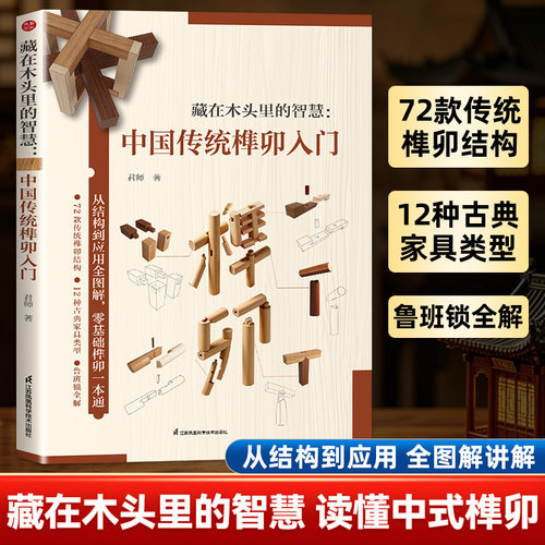 藏在木头里的智慧 中国传统榫卯入门72款经典传统榫卯结构原理梳理12种古典家具类型拆解鲁班锁构造原理呈现传统木作工艺精髓