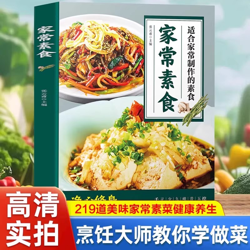 家常素食 收录219道适合家庭制作的美味素菜 菜品兼顾清淡养生与丰富口感满足日常减脂清淡饮食素食爱好者的用餐需求