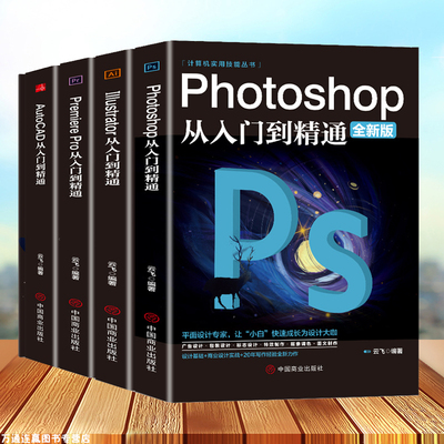 全4册 计算机实用技能丛书photoshop+PremierePro+Adobe illustrator+AutoCAD从入门到精通视频剪辑调色人像修图淘宝美工平面设计