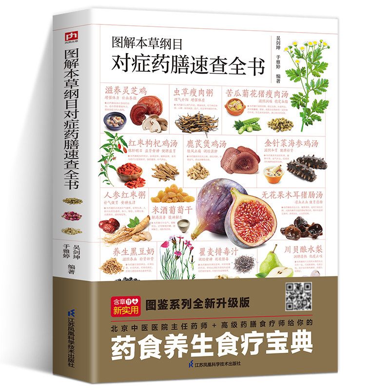 图解本草纲目对症药膳速查全书五脏调理疏肝健脾益胃润肺止咳滋补养肾美容女性护理清热体质健康养生食谱菜谱正版江苏凤凰科学技术
