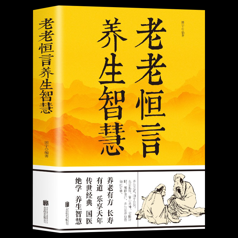 老老恒言养生智慧中华养生