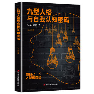 成功密码 认识你自己懂自己才能做自己人格心理学书籍基础入门新手性格分析心理学成就自我认识自我 正版 九型人格与自我认知密码