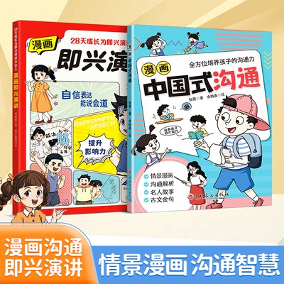 漫画中国式沟通+即兴演讲