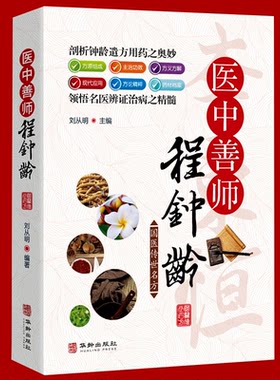国医传世名方系列师程钟龄