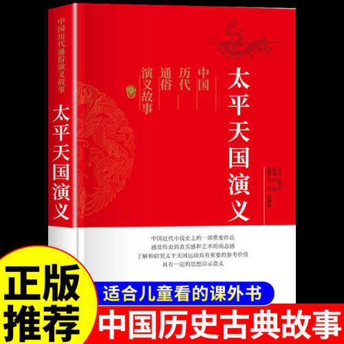 太平天国中历代通俗演义