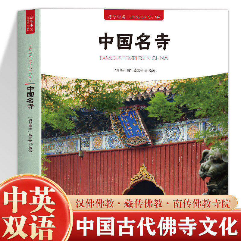 中国名寺 符号中国 中英双语彩图版 中国古代著名佛像解说寺庙建筑文化书 了解中国寺庙 了解佛教文化与中华文明交融的历程