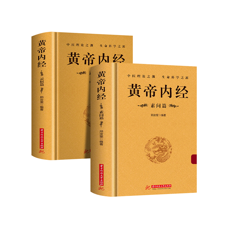 精装全2册黄帝内经灵枢素问全集正版原文注释校释皇帝内经中医正版原著白话版经络穴位图解中医基础理论大全养生书籍