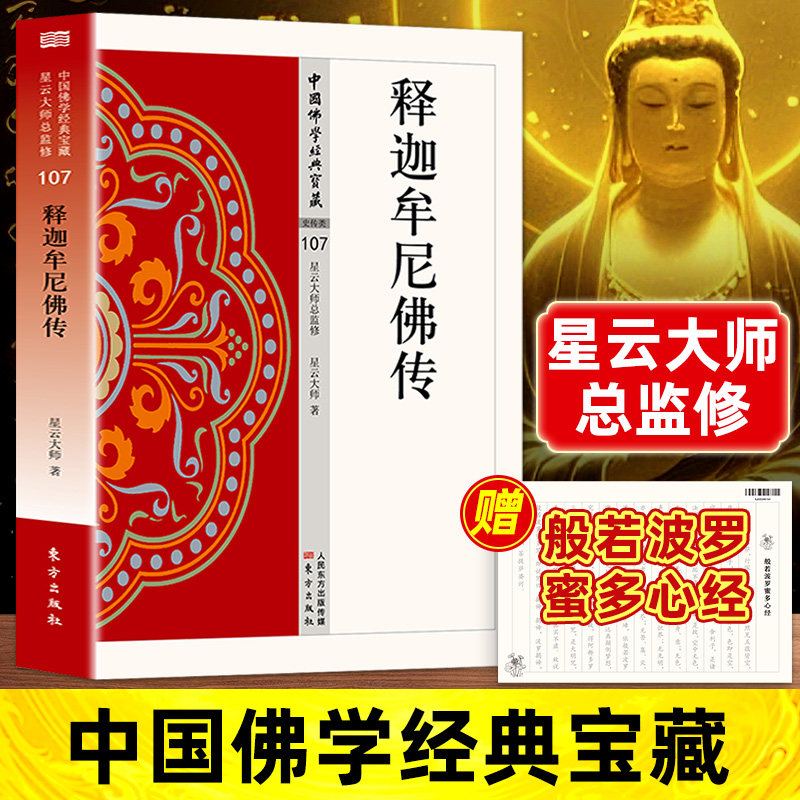 释迦牟尼佛传正版原著无删减白话文 关于佛教创始人释迦牟尼生平的故事和传说人物传记 无障碍阅读 佛教经典入门畅销书籍排行榜