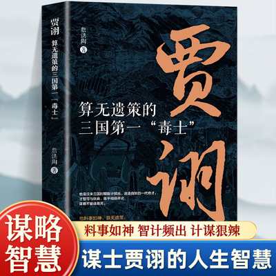 算无遗策的三国毒士贾诩 三国演义料事如神功成身退郭嘉诸葛亮如何成为曹操背后的男人官渡之战赤壁之战主公我有一计