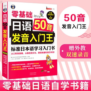 零基础日语50音发音入门王 日语50音 日语自学教材 日语发音口语 地道日本语 日语五十音图 标准日本语 日语书籍入门自学