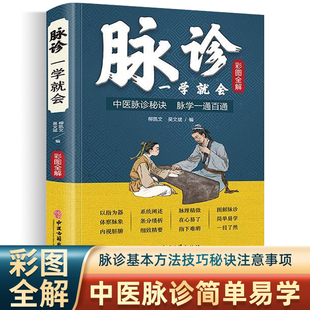 脉诊一学就会 彩色图解中医脉诊秘诀脉学一通百通书 中医基础理论诊断学入门自学教程 常见病诊断与用药二十八脉濒湖脉学望闻问切