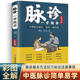 中医基础理论诊断学入门自学教程 脉诊一学就会 彩色图解中医脉诊秘诀脉学一通百通书 常见病诊断与用药二十八脉濒湖脉学望闻问切