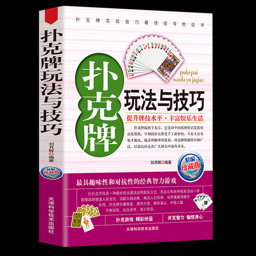 扑克牌玩法与技巧精编珍藏版正版妙手洗牌花样耍牌技法炸金花斗地主实用提升牌技水平娱乐生活打扑克书德州扑克教学书图解