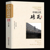 制作程序砖雕技珐与工艺建筑结构认识瓦当 中国古代砖瓦 发展简史古砖 古砖 发展历程历史书籍. 中国传统民俗文化建筑系列