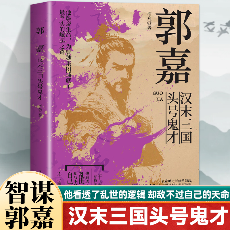 郭嘉汉末三国头号鬼才