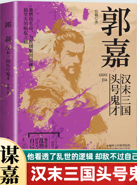 郭嘉汉末三国头号鬼才中国谋士系列新作曹操手下群英荟萃却偏偏喜欢郭嘉看这位37岁就英年早逝的高人如何成为曹操背后的男人