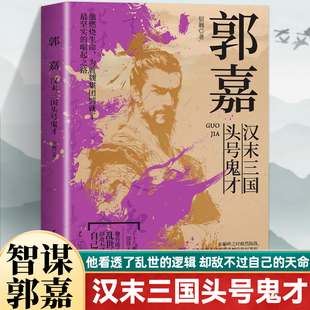 郭嘉汉末三国头号鬼才中国谋士系列新作曹操手下群英荟萃却偏偏喜欢郭嘉看这位37岁就英年早逝的高人如何成为曹操背后的男人