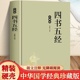 中学生课外书中国哲学国学经典 四书五经 书籍 全注全译原著完整版 无删减论语大学中庸孟子诗经礼记春秋左传青少年儿童版 珍藏版 正版