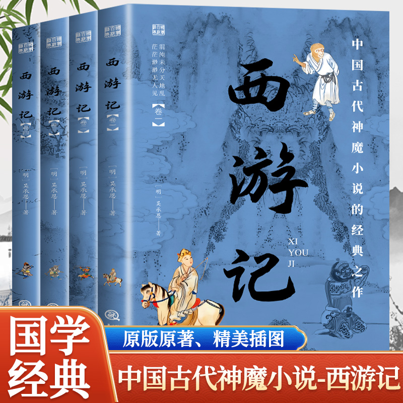 西游记全套4册正版吴承恩原著国学百部经典中国古代神魔小说经典之作 世界名著小说初高中生青少年版中国古典文学名著畅销书排行榜