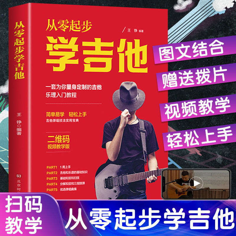 从零起步学吉他带视频初学者入门教程书零基础自学教材吉他谱书籍三月通最易上手流行歌曲民谣曲谱指弹扫弦物语杜新春教学0基础
