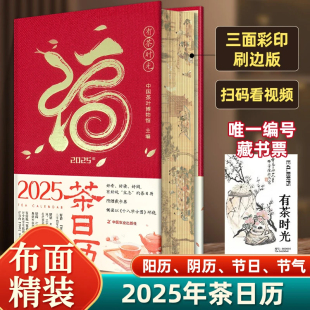 2025年茶日历 手撕桌面摆件伴手礼品手撕桌面摆件台历办公室创意茶叶知识二十四节气节令生活 有茶时光中国茶叶博物馆日历
