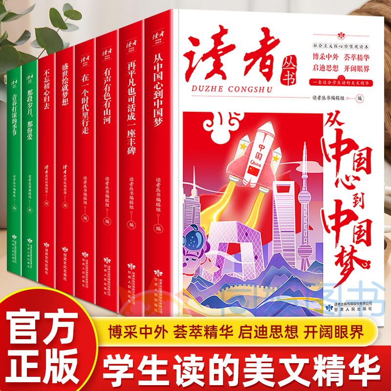 全套8册 读者丛书不忘初心归去再平凡也可以活成一座丰碑故事里的美文精华 期刊杂志 心灵成长的励志丛书峥嵘岁月时代楷模博彩中华