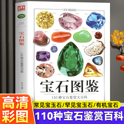 宝石图鉴正版110种宝石鉴赏百科