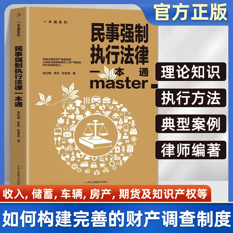 正版民事强制执行法律一本