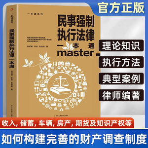 正版民事强制执行法律一本