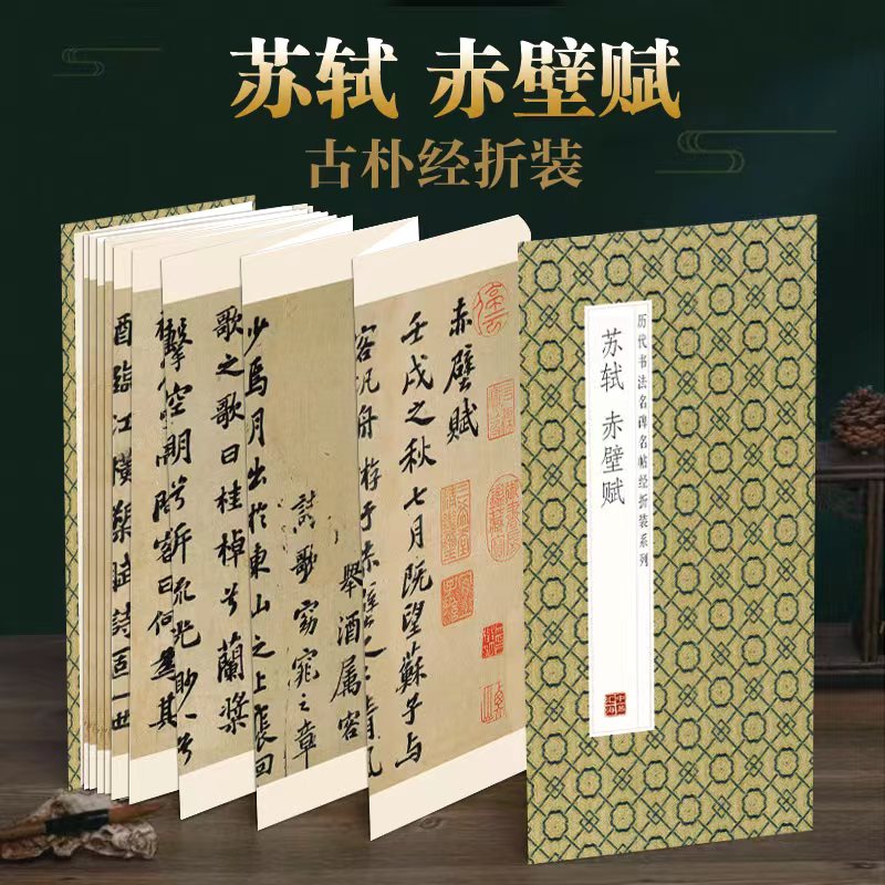 苏轼赤壁赋原帖大墨迹全文历