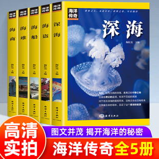 全5册海洋传奇 深海海难海盗海船海商索海洋诞生之初的本来样貌 一本让你了解海洋世界的书 更是了解地球的史诗 海洋知识科普