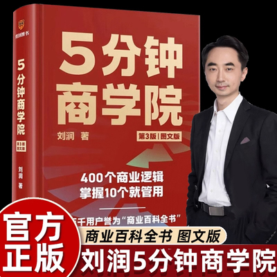 正版刘润5分钟商学院第三版