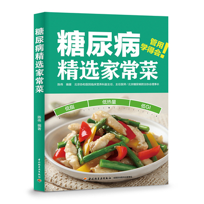 糖尿病精选家常菜糖尿病家常菜饮食食疗降血糖控血糖易学易操作解馋低糖高蛋白低脂肪科学搭配健康烹饪 营养更均衡