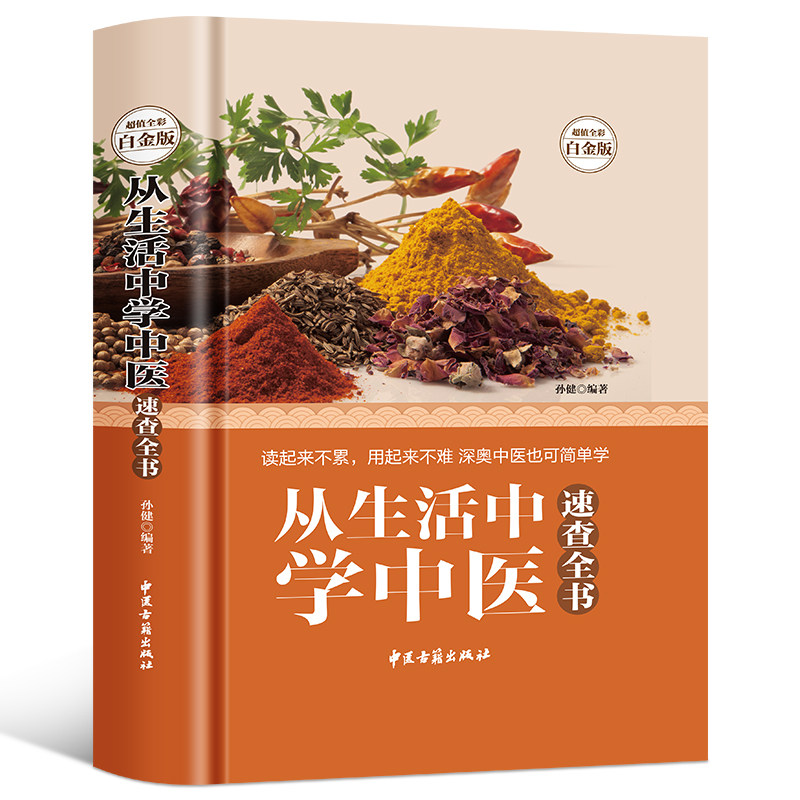 从生活中学中医速查全书 全彩白金版 按摩 刮痧 拔罐等中医治疗方法 高血压 哮喘 便秘等常见病的保养 药物用法用量