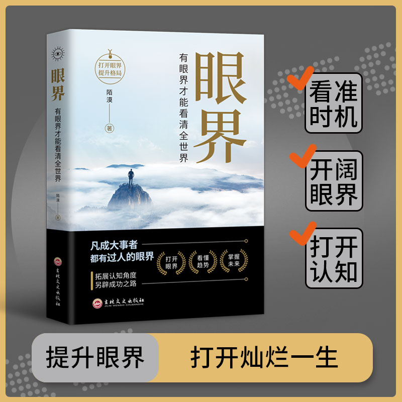 抖音同款】眼界书籍正版决定