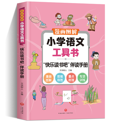 正版速发漫画图解·小学语文