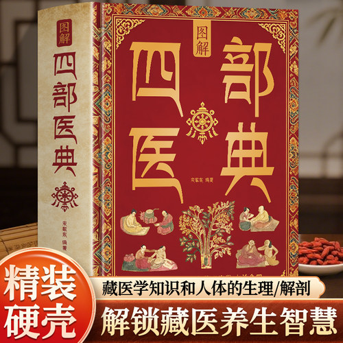 图解四部医典精装硬壳