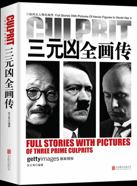 二战风云人物画传：三元凶全画传通过文字与历史图片结合展示历史事件二战元首风云人物传记传奇人物历史政治人物传第二次世界大战