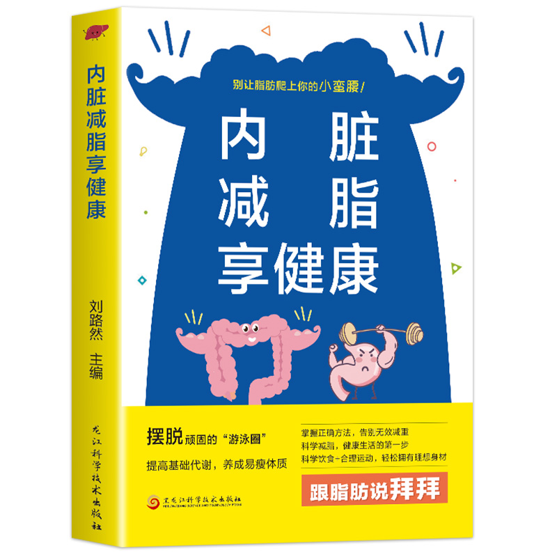 内脏减脂享健康  健康实用减脂大全健身营养大全书低脂肪低卡路 重塑健康体态的革命性方案 内脏减肥控糖 减肥塑身轻食减脂书