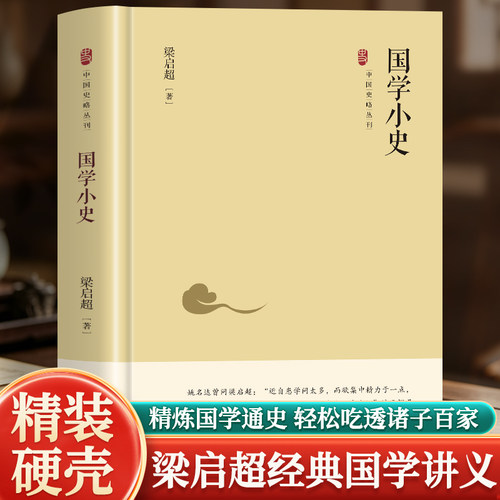 国学小史 硬壳精装中国史略丛刊精炼梳理完整国学发展通史拆解先秦诸子百家经史子集典籍源流历代学术思想演变脉络