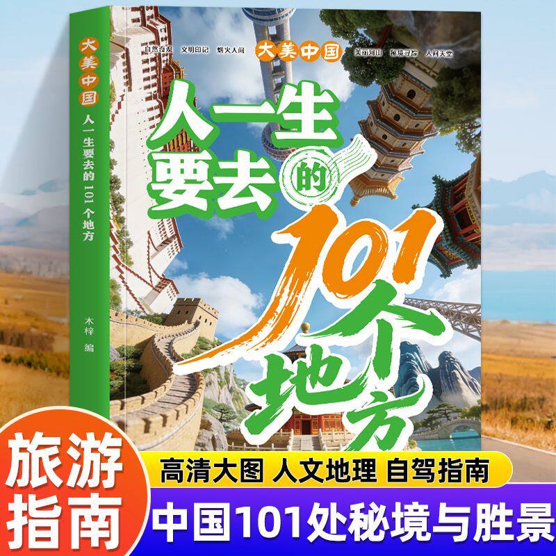 人一生要去的101个地方 旅游攻略书籍中国国内自助游旅行指南景点介绍手册自然奇观文明印记烟火人间秘境寻踪人间天堂五大主题