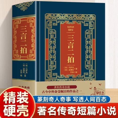 精装版三言二拍冯梦龙凌濛初著
