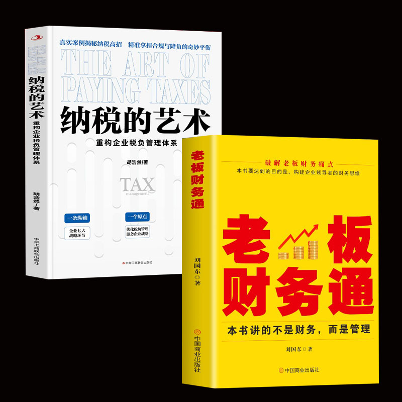 正版老板财税管控财务管理100问