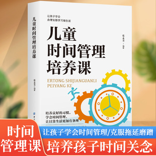 儿童时间管理培养课时间管理训练手册 让孩子独立的自我管理合理安排时间按时吃饭睡觉做事不拖拉育儿书籍家庭教育父母非要读