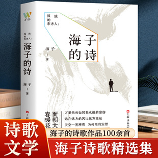 孤独的东方人 海子的诗  一个极致纯粹的诗人一部浓烈孤独的诗集海子的诗歌精选集海子  面朝大海春暖花开正版书籍